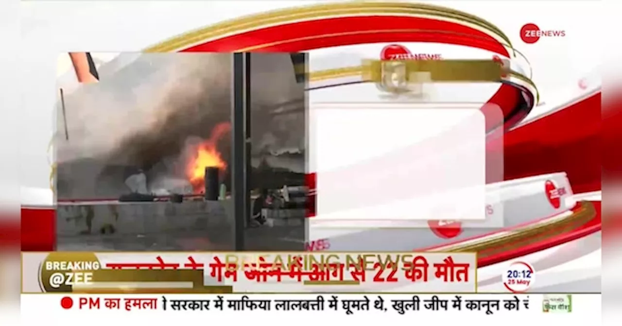 Rajkot Gaming Zone Fire News: राजकोट के गेम जोन में लगी आग, 24 की मौत