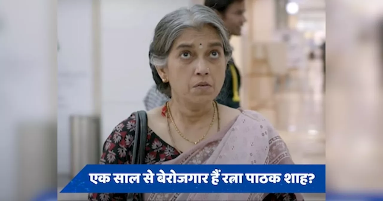 Ratna Pathak को इंडस्ट्री में नहीं मिल रहा काम? बोलीं- सोशल मीडिया पर नहीं...