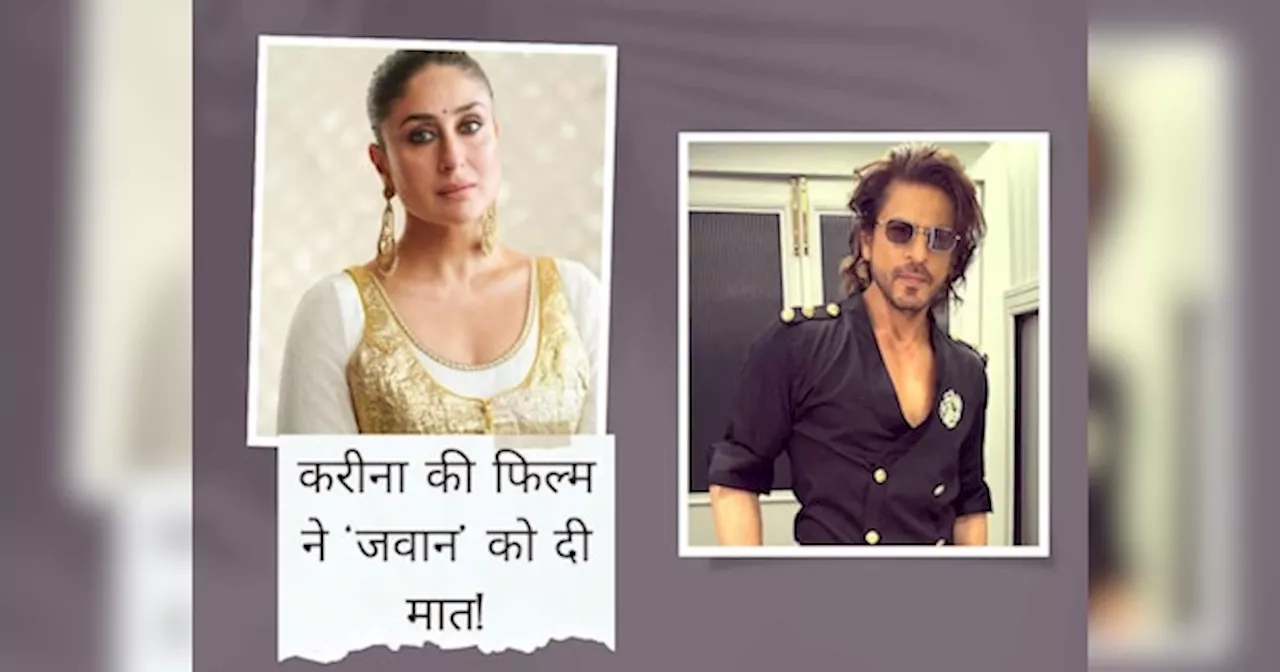 Shah Rukh Khan की जवान को मात दी, इस मामले में आगे निकली Kareena Kapoor की फिल्म