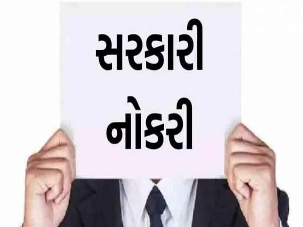 Sarkari Naukri: ધોરણ 10 પાસ માટે આવી રહી છે બંપર નોકરીની તકો, સરકારી નોકરી માટે ઈચ્છુક યુવાઓ માટે ખુશખબર