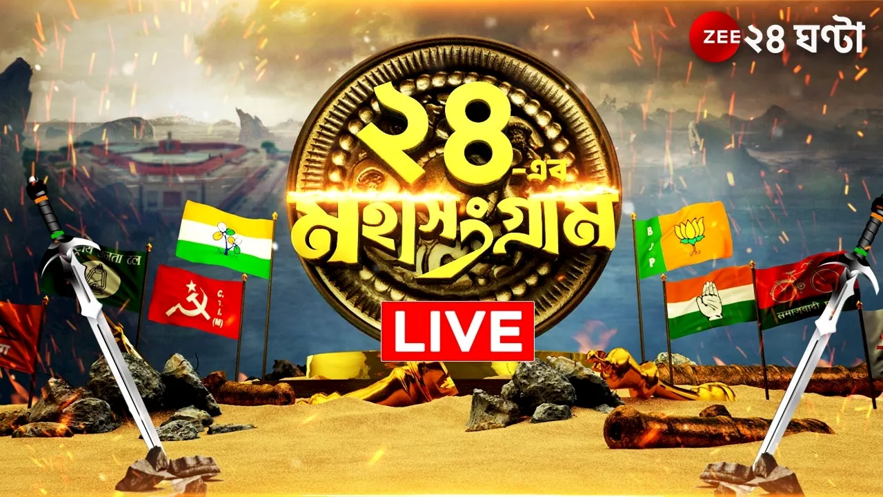 WB Lok Sabha Election Voting Live: আজ ৮ আসনে ভোট, সবচেয়ে বেশি কেন্দ্রীয় বাহিনী মোতায়েন পূর্ব মেদিনীপুরে