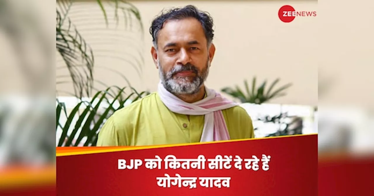 Yogendra Yadav Prediction: प्रशांत किशोर के बाद योगेन्द्र यादव की भविष्यवाणी, बताया- कितनी सीटें जीत रही BJP