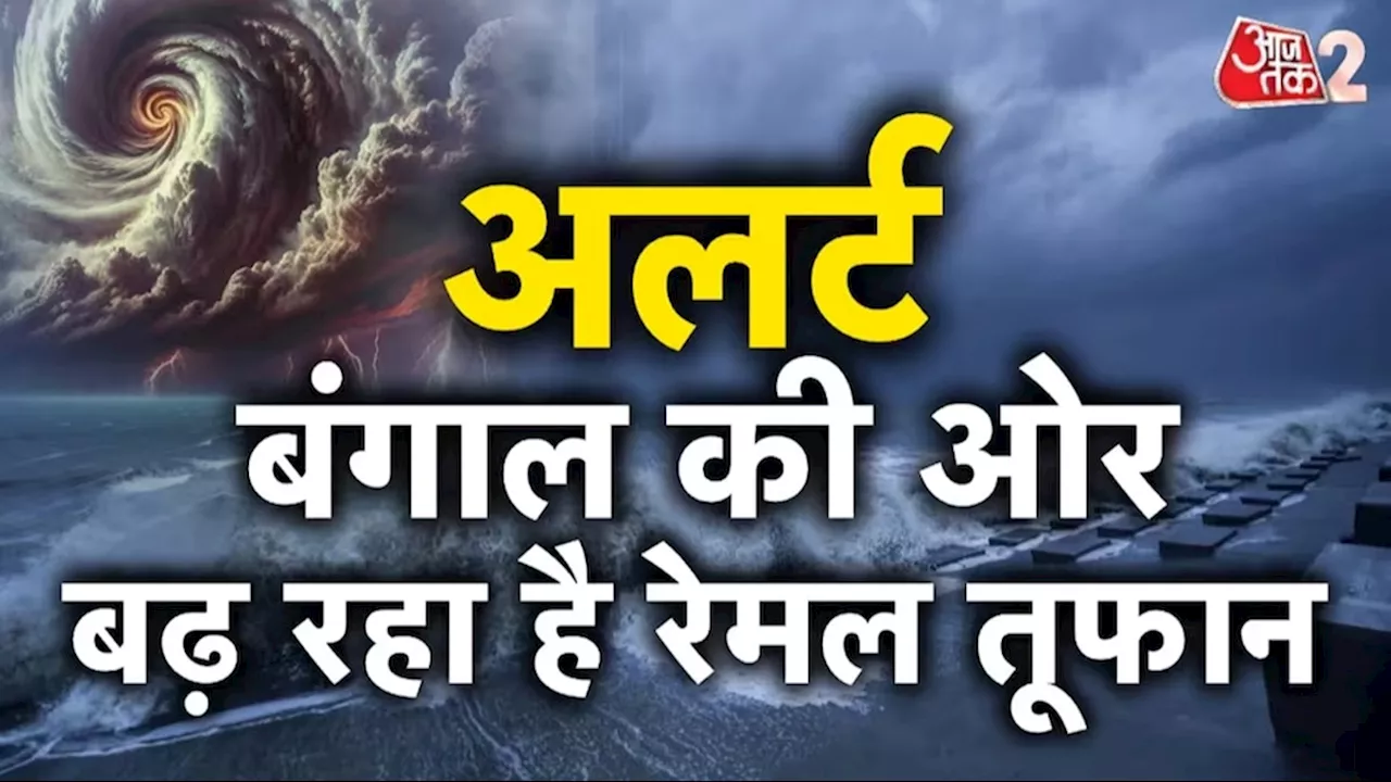 Cyclone Remal: 21 घंटे बंद रहेगा कोलकाता एयरपोर्ट, चक्रवात को लेकर ऑरेंज अलर्ट