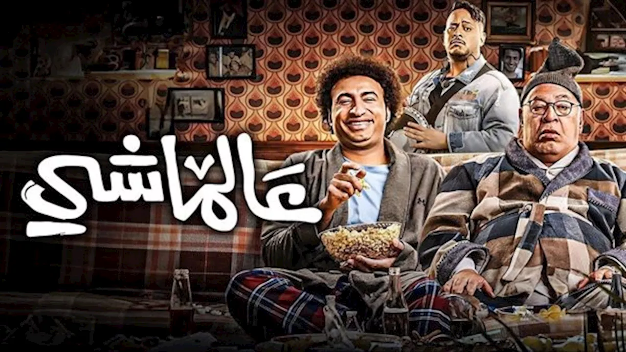 فيلم عالماشي.. حصيلة إيراداته بشباك التذاكر أمس