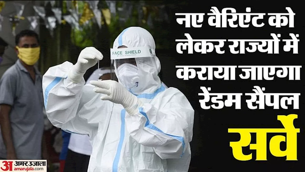 Covid 19: कोविड के नए वैरिएंट को लेकर रैंडम सैंपल सर्वे का आदेश जारी, बताया जा रहा नहीं है खतरनाक