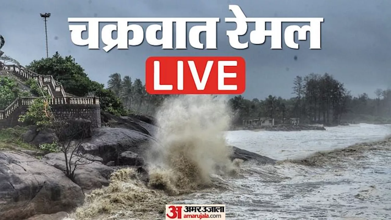 Cyclone Remal Live: अगले कुछ घंटों में गंभीर चक्रवाती तूफान में बदलेगा 'रेमल', जानें कहां-कहां बारिश का अलर्ट