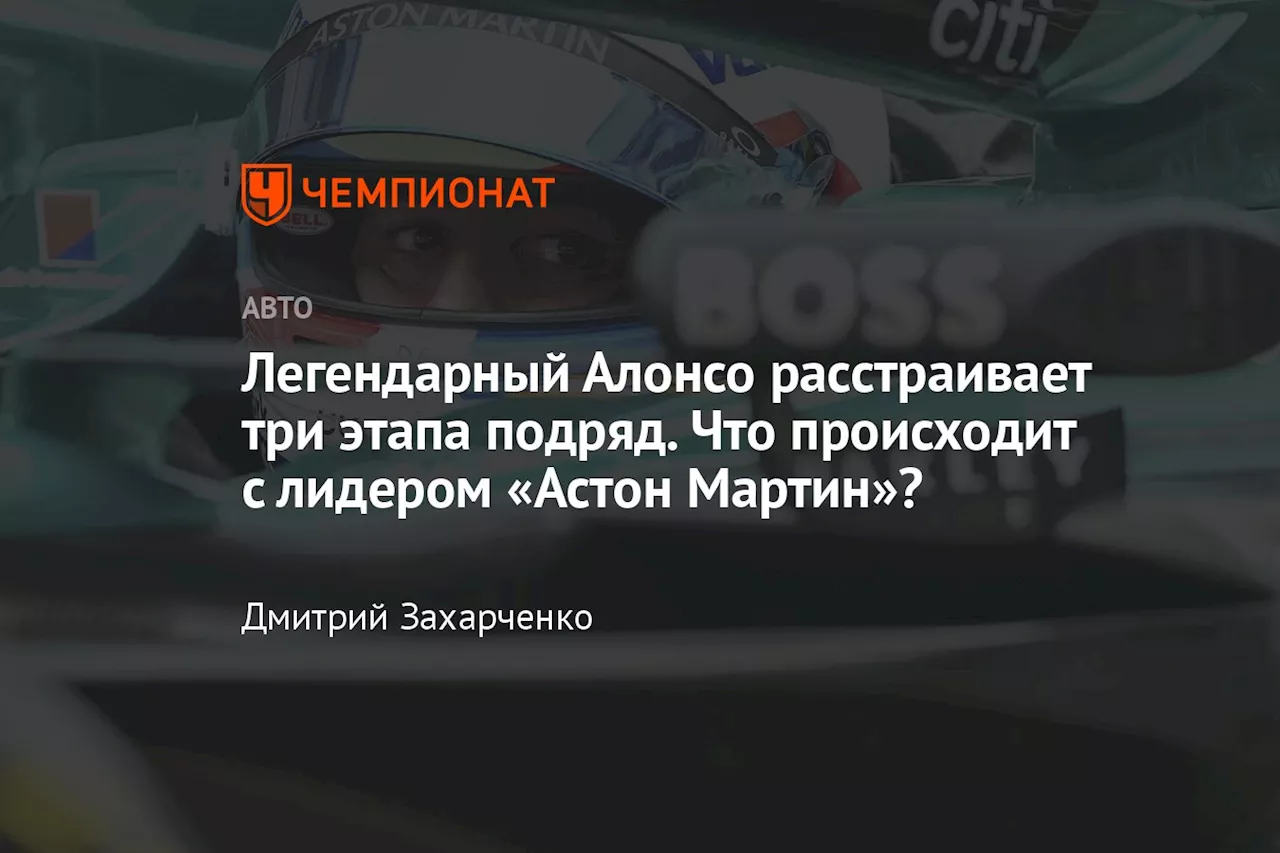 Легендарный Алонсо расстраивает три этапа подряд. Что происходит с лидером «Астон Мартин»?