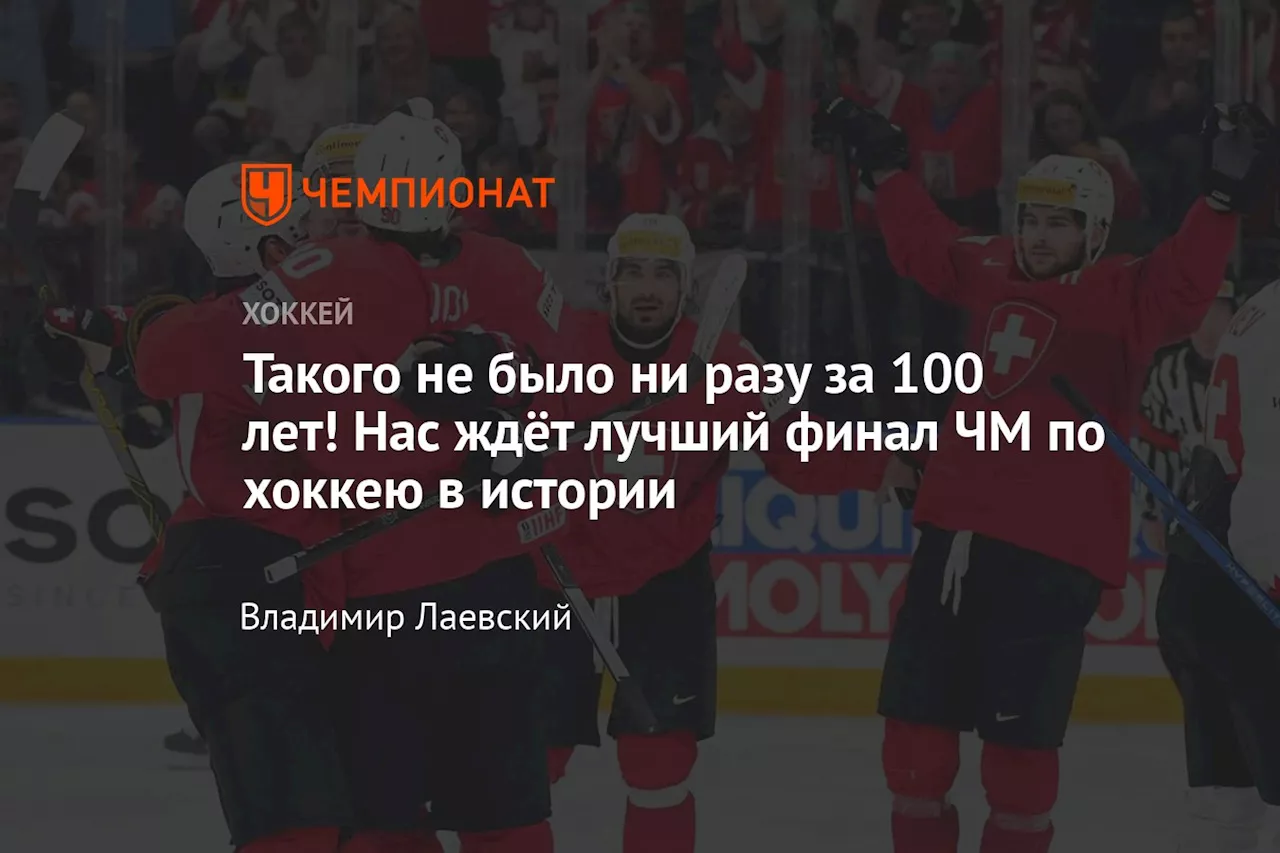 Такого не было ни разу за 100 лет! Нас ждёт лучший финал ЧМ по хоккею в истории