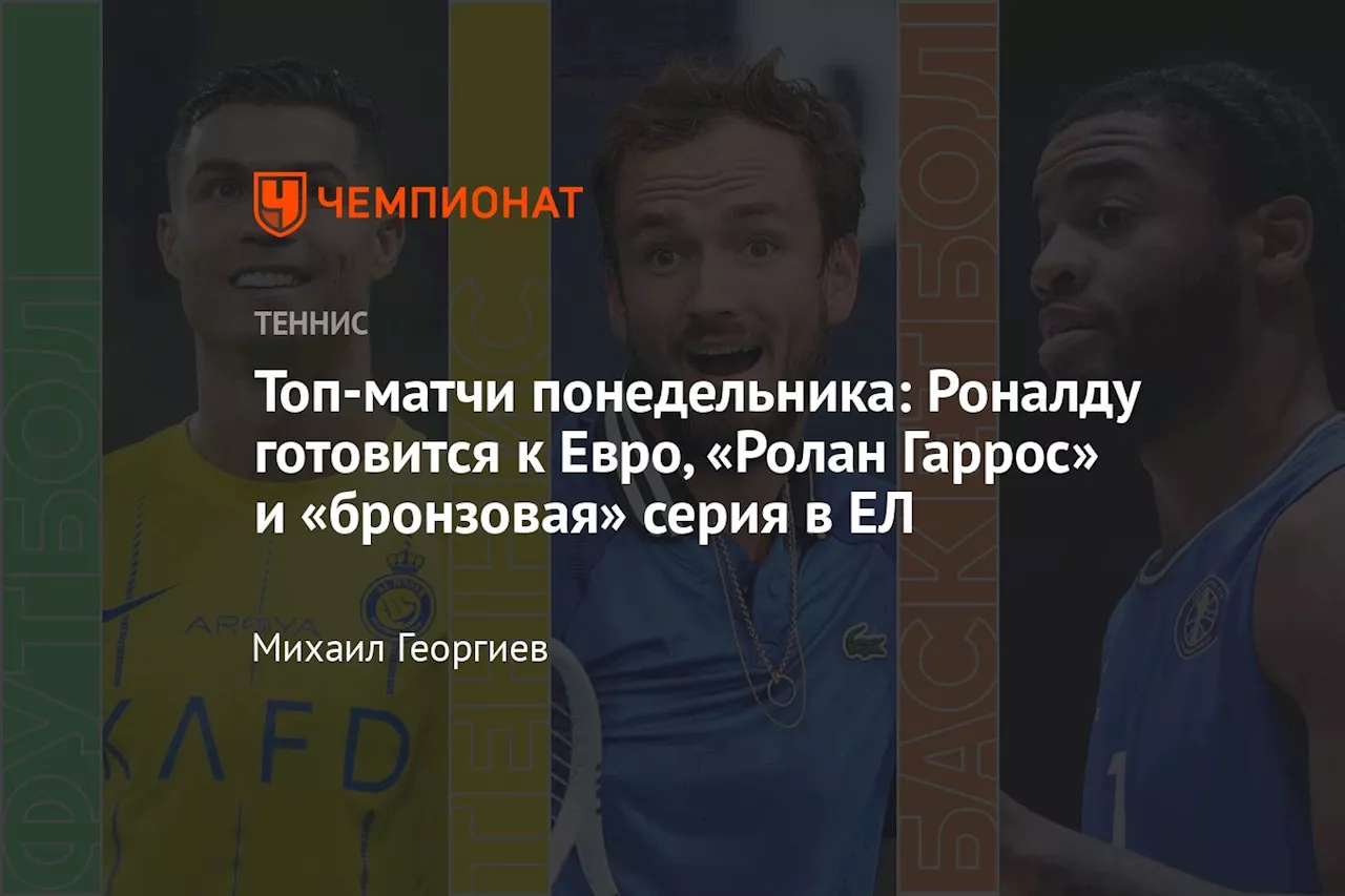 Топ-матчи понедельника: Роналду готовится к Евро, «Ролан Гаррос» и «бронзовая» серия в ЕЛ