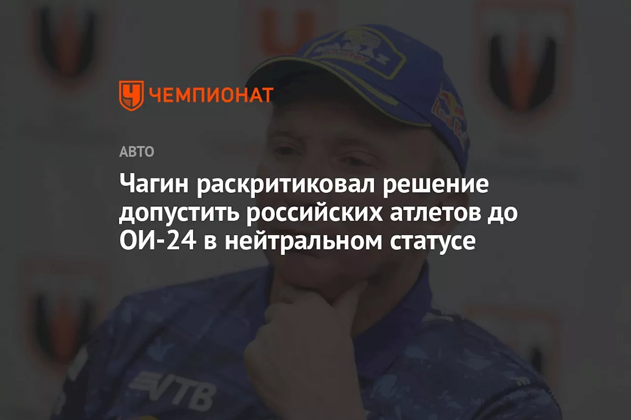 Чагин раскритиковал решение допустить российских атлетов до ОИ-2024 в нейтральном статусе