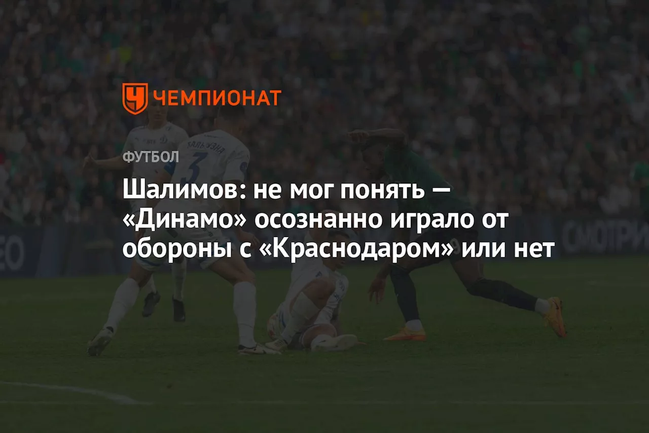 Шалимов: не мог понять — «Динамо» осознанно играло от обороны с «Краснодаром» или нет