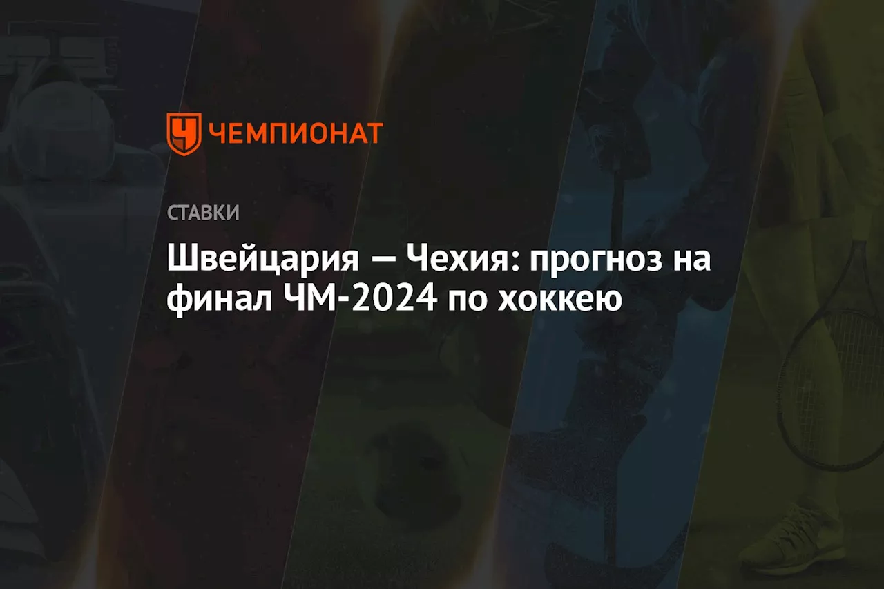 Швейцария — Чехия: прогноз на финал ЧМ-2024 по хоккею