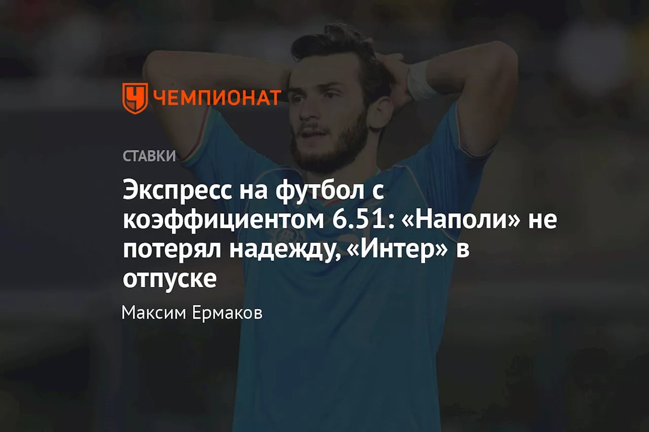 Экспресс на футбол с коэффициентом 6.51: «Наполи» не потерял надежду, «Интер» в отпуске