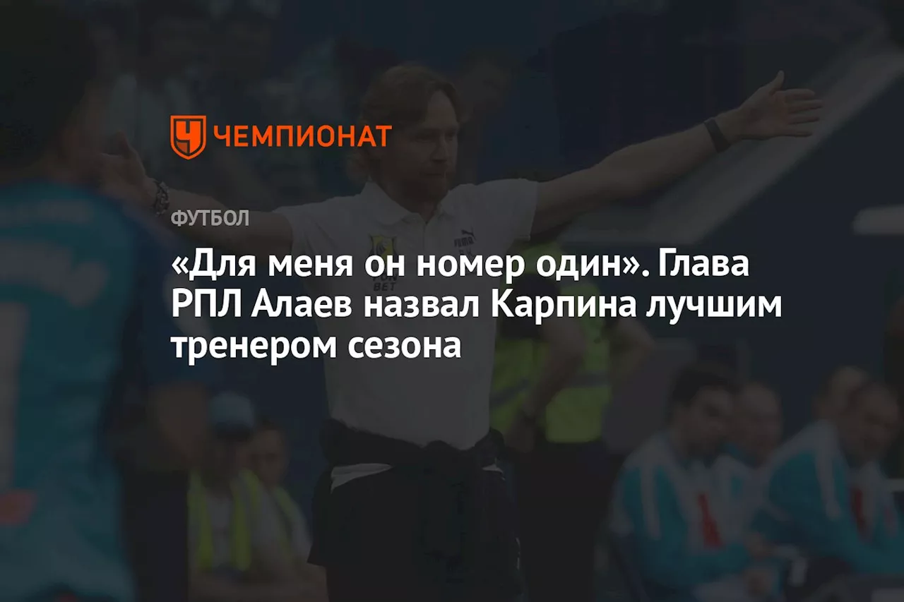 «Для меня он номер один». Глава РПЛ Алаев назвал Карпина лучшим тренером сезона