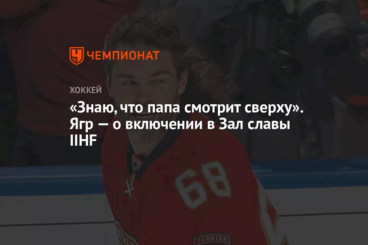 «Знаю, что папа смотрит сверху». Ягр — о включении в Зал славы IIHF