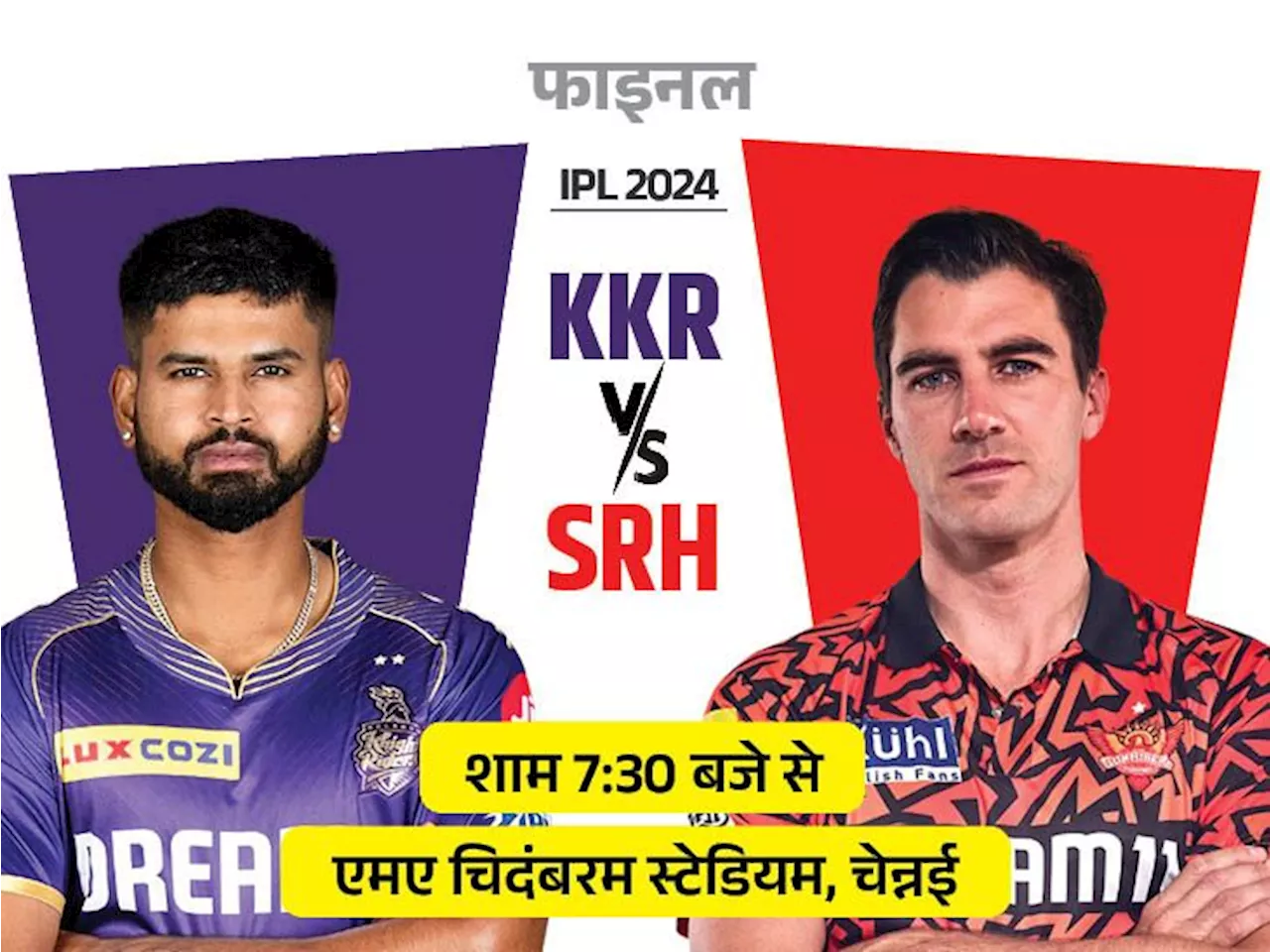 IPL फाइनल में आज KKR vs SRH: दोनों टीमें पहली बार खिताबी मुकाबले में भिड़ेंगी; कोलकाता चौथी और हैदराबाद तीस...