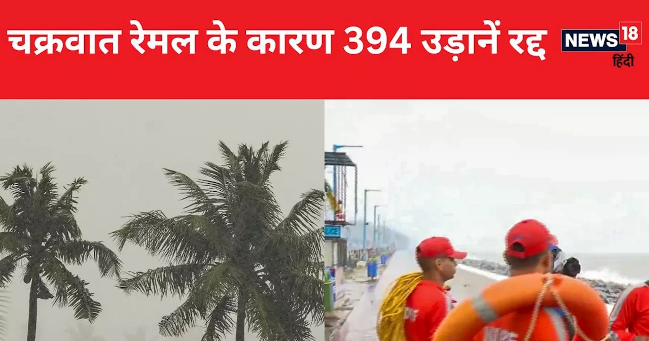 Cyclone Remal: कोलकाता हवाई अड्डे पर 394 उड़ानें रद्द, 63,000 यात्रियों पर असर, क्या करें पैसेंजर? जानें सब...