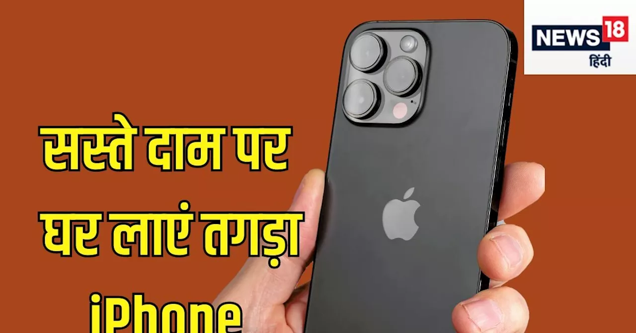 ₹20,000 से ज्यादा गिर गई इस तगड़े iPhone की कीमत, फैंस ने खरीदने के लिए लगाई दौड़, स्टॉक खत्म होना तय