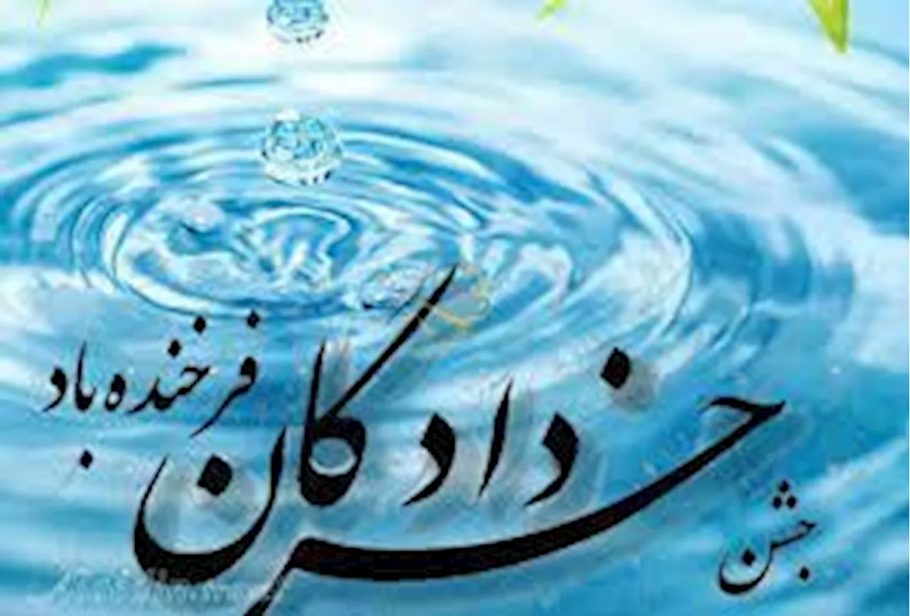 جشن خردادگان یا خرداد روز چه روزی است؟