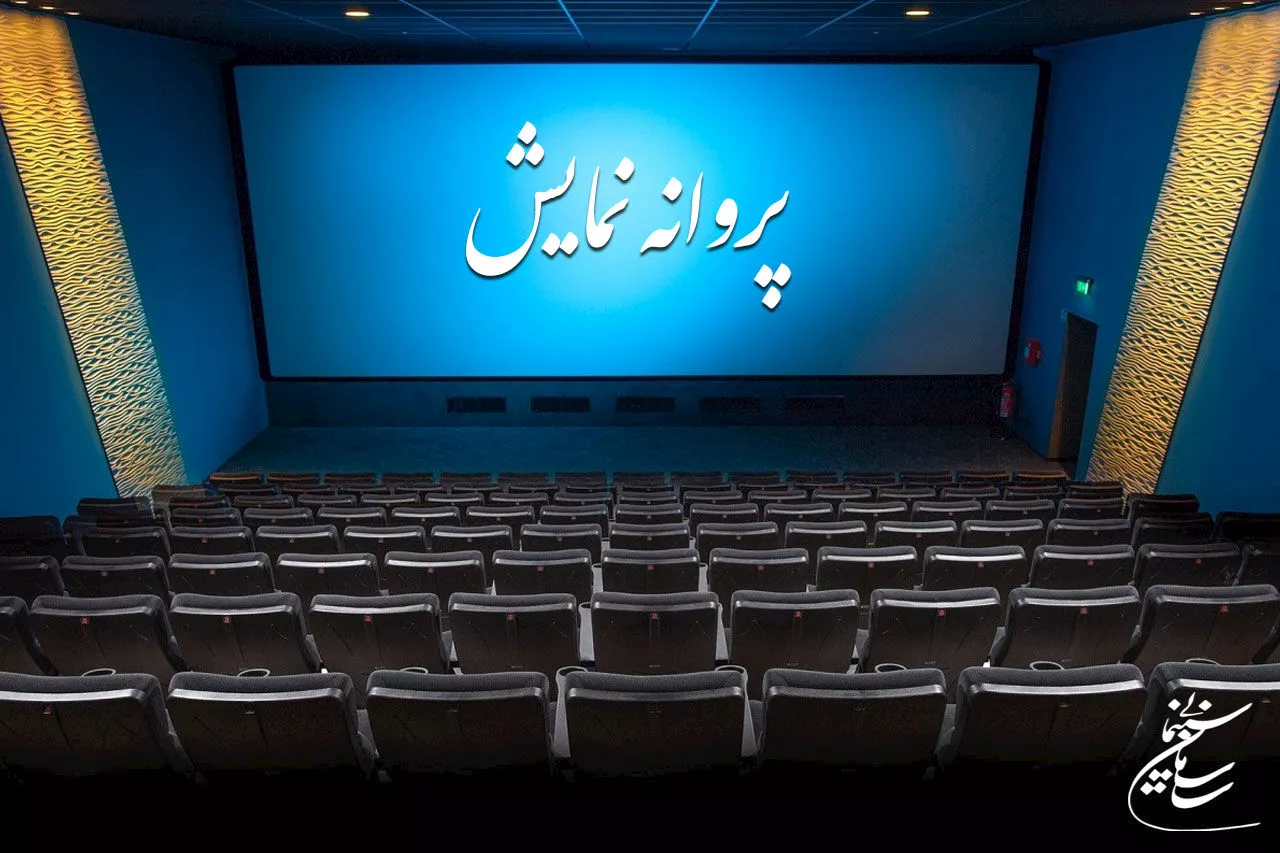 پروانه نمایش ۳۹ فیلم غیرسینمایی صادر شد