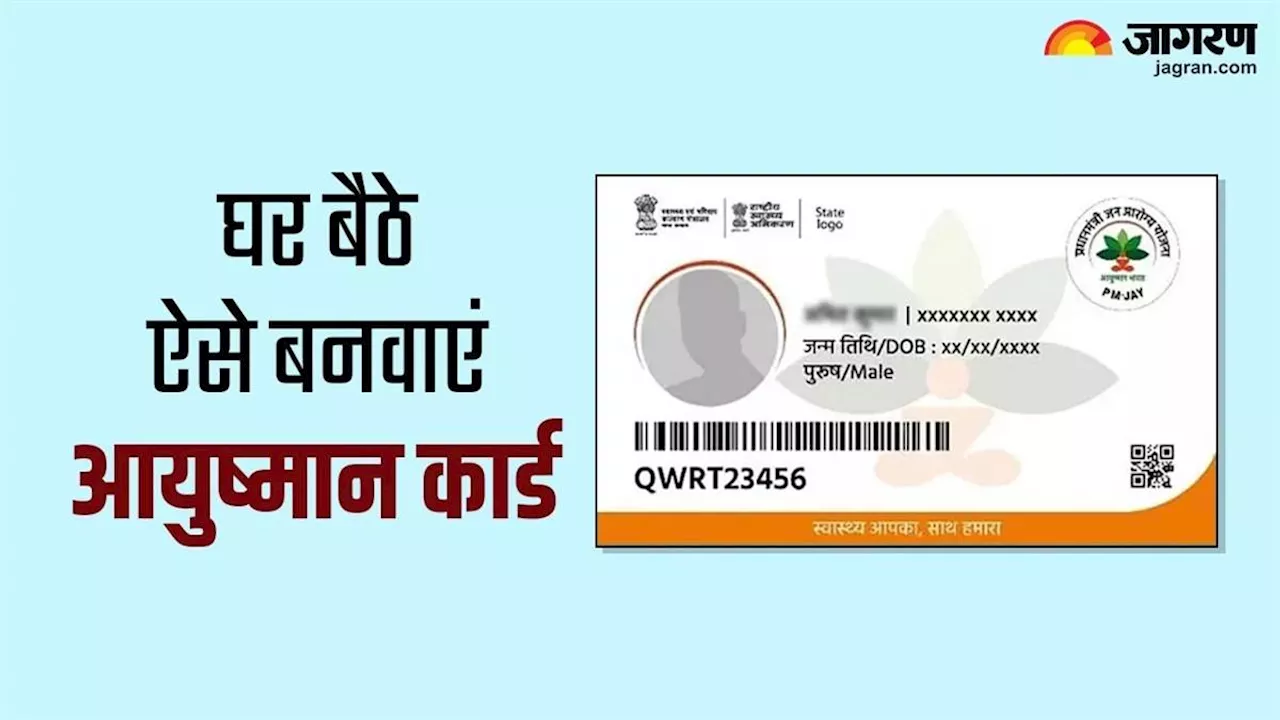 अब चुटकी में बन जाएगा Ayushman Card, नहीं भटकना होगा इधर-उधर! यहां पढे़ं आसान तरीका