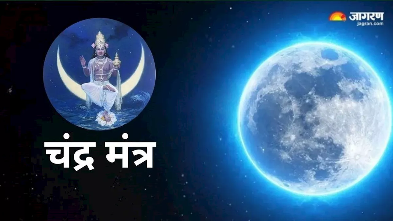 Chandra Dev Mantra: रोजाना पूजा के समय करें इन मंत्रों का जप, मानसिक तनाव से मिलेगी निजात