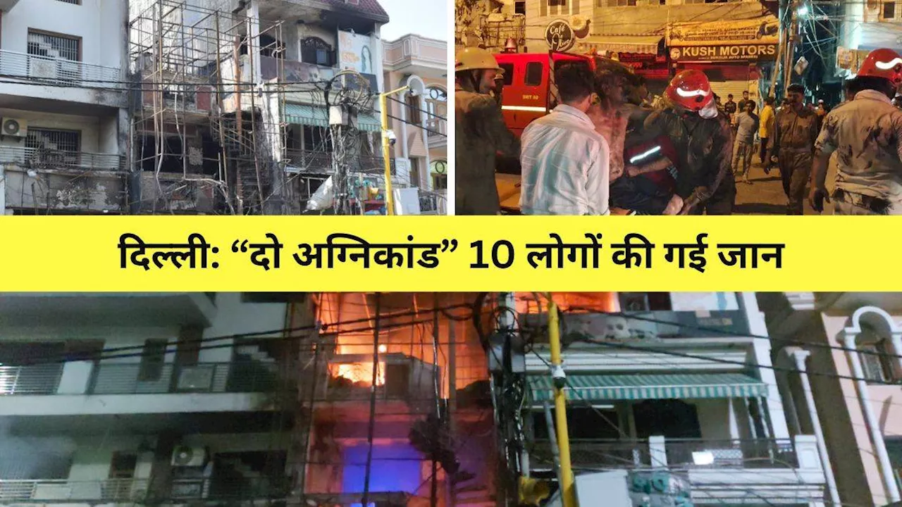 Delhi Fire Incident: काल बनकर आई शनिवार की रात, छीन ली 10 लोगों की जान; दो अग्निकांड ने दिल्लीवालों को झकझोरा