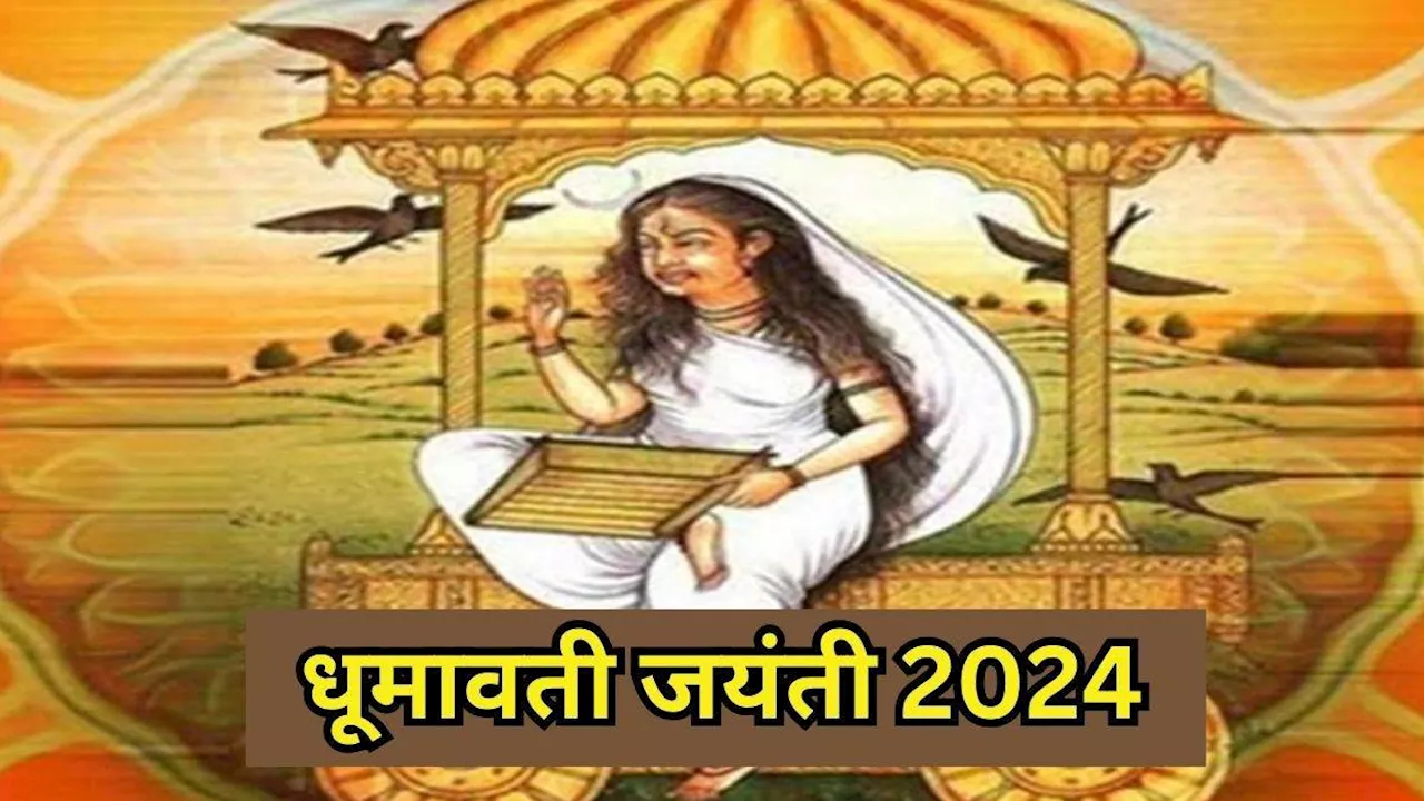 Dhumavati Jayanti 2024: इस दिन मनाई जाएगी धूमावती जयंती, जानिए पूजा विधि और शुभ मुहूर्त