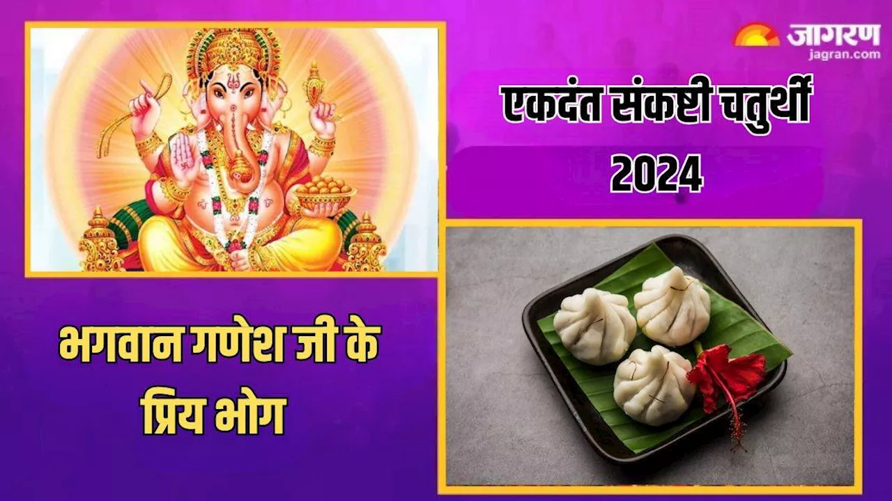 Ekdant Sankashti Chaturthi 2024: भगवान गणेश को मोदक समेत लगाएं इन चीजों का भोग, सभी मनोकामनाएं होंगी पूरी