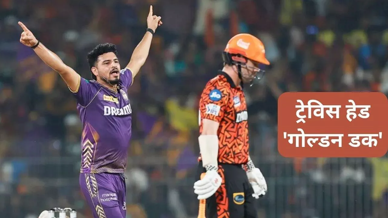 KKR vs SRH: ट्रेविस हेड फाइनल में बने 'चोकर', 'गोल्‍डन डक' पर हुए आउट, कोलकाता नाइटराइडर्स के खिलाफ दोहराई अपनी ये गलती