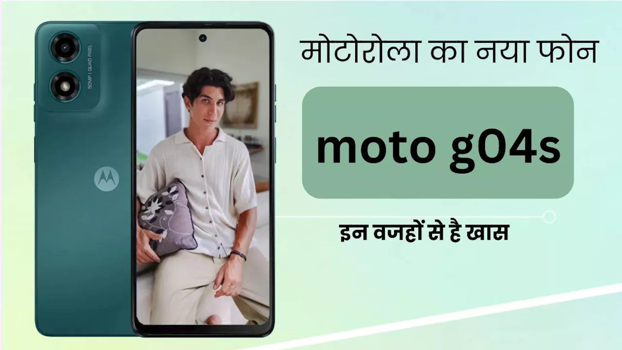 Motorola G04s: मोटोरोला का नया फोन इसी महीने के अंत में होगा लॉन्च, इन पांच खूबियों पर आप भी हार बैठेंगे दिल