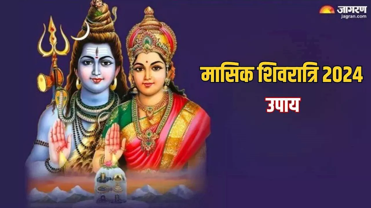 Masik Shivratri 2024: मासिक शिवरात्रि पर इन उपायों से महादेव होंगे प्रसन्न, रिश्तों में आएगी मिठास