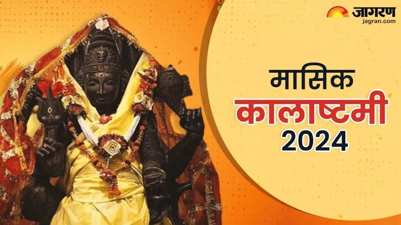 Masik Kalashtami 2024: कालाष्टमी पर राशि अनुसार करें इन मंत्रों का जाप, खुल जाएंगे किस्मत के बंद ताले