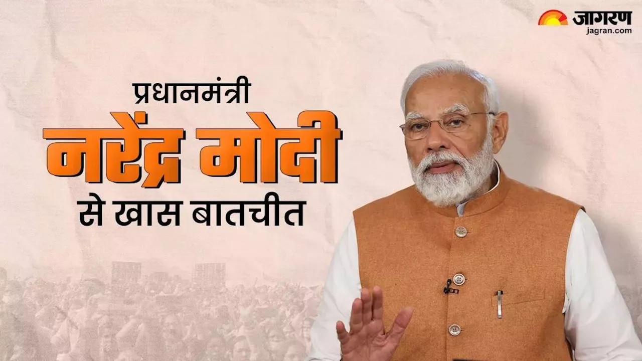 PM Modi Interview: विकसित भारत बनाने की प्रतिबद्धता सिर्फ भाजपा में, दैनिक जागरण से खास बातचीत में बोले पीएम मोदी