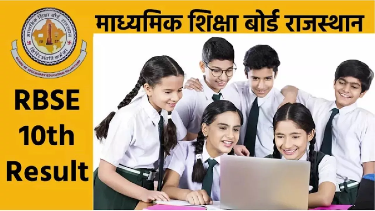 RSBE 10th Result 2024 Date: राजस्थान बोर्ड 10वीं रिजल्ट के लिए नोटिफिकेशन जल्द, नतीजे 30 मई तक