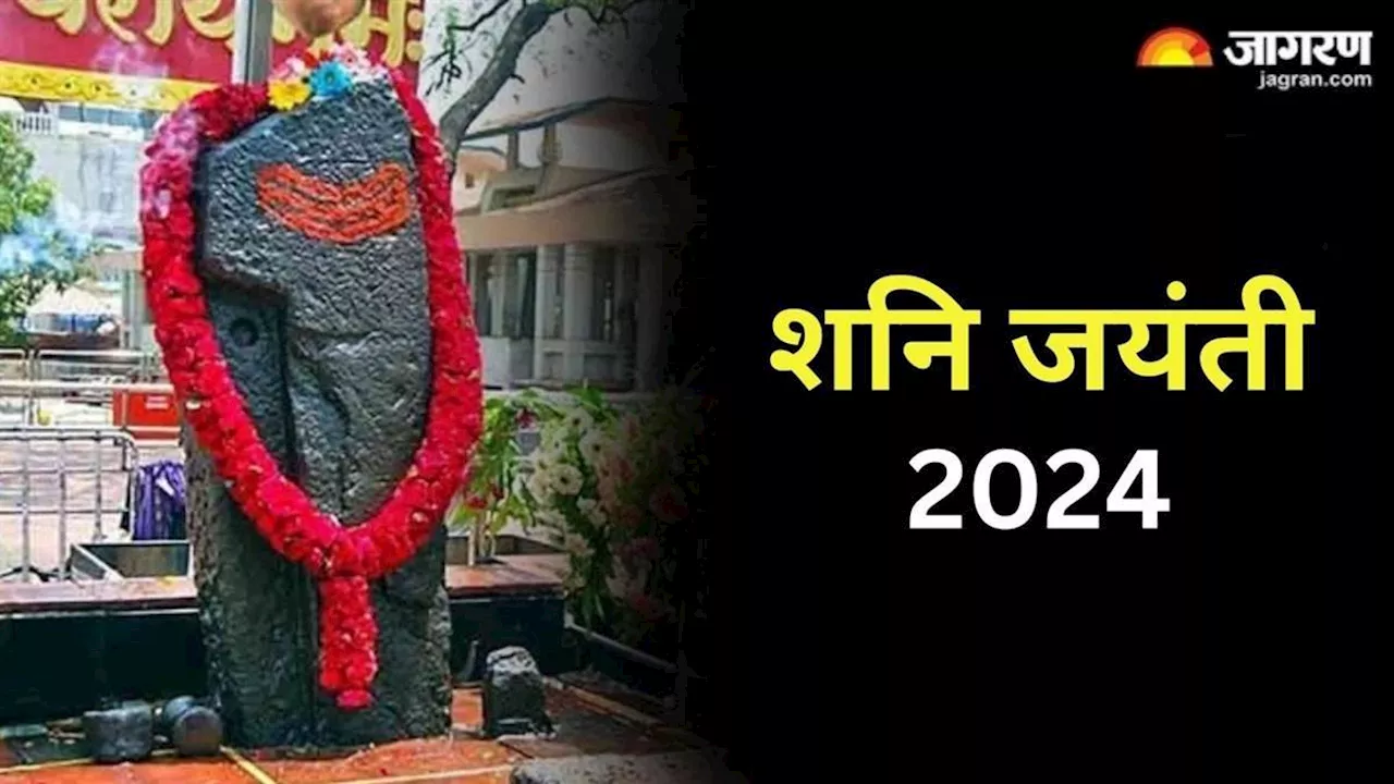 Shani Jayanti 2024: शनि जयंती पर करें राशि अनुसार इन चीजों का दान, बन जाएंगे सारे बिगड़े काम