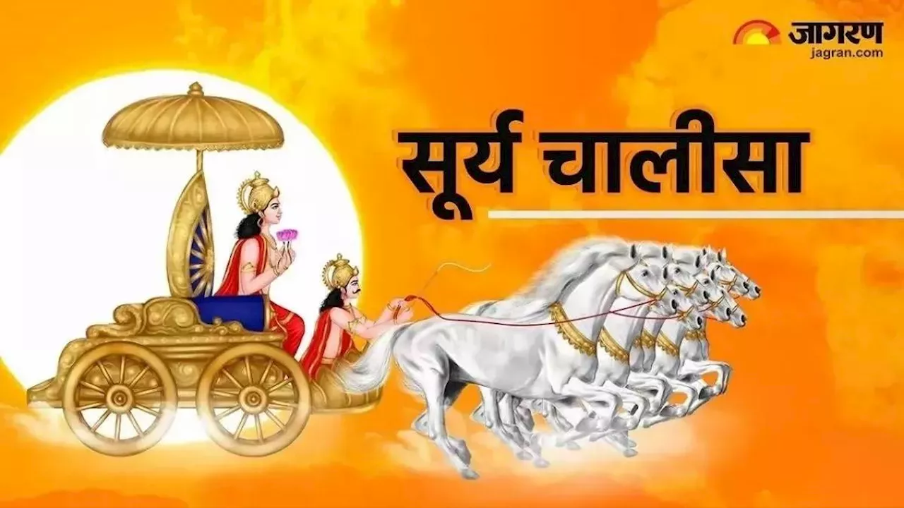 Surya Chalisa: आज करें इस चालीसा का पाठ, व्यापार में होगी वृद्धि