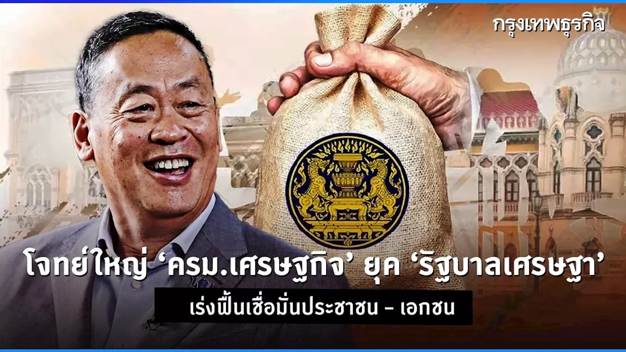 โจทย์ใหญ่ ‘ครม.เศรษฐกิจ’ ยุค ‘รัฐบาลเศรษฐา’ เร่งฟื้นเชื่อมั่นประชาชน