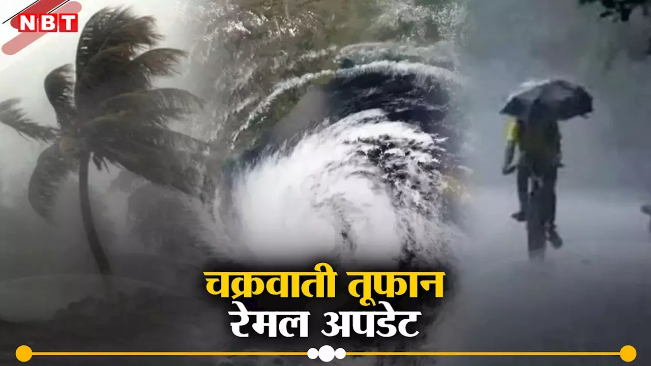 Cyclone Remal: भीषण चक्रवाती तूफान में बदला रेमल, पश्चिम बंगाल के तट पर कब देगा दस्तक? भारी से बहुत भारी बारिश की चेतावनी