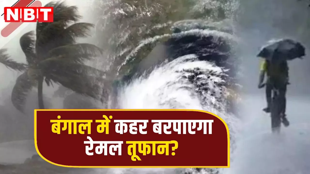 Cyclone Remal: बंगाल में कहर बरपाएगा रेमल तूफान? सुरक्षित जगहों पर पहुंचाए गए 1 लाख से ज्यादा लोग, जानें तैयारी