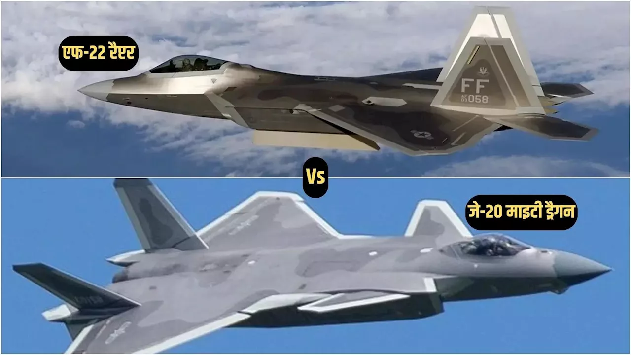 F-22 Vs J-20: अमेरिका ने चीन के नजदीक तैनात किया रैप्टर, चीनी 'माइटी ड्रैगन' के होश उड़े