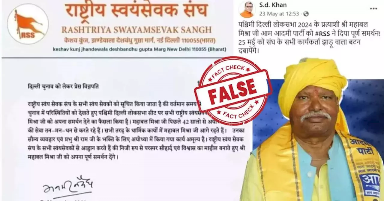 Fact Check: पश्चिम दिल्ली से AAP उम्मीदवार महाबल मिश्रा को समर्थन वाला RSS का लेटर फेक