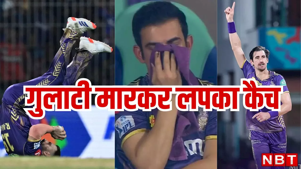 IPL 2024 Best Catch: इस खिलाड़ी ने लपका आईपीएल 2024 का सबसे खतरनाक कैच, गौतम गंभीर ने बंद कर ली आखें, छुपा लिया चेहरा