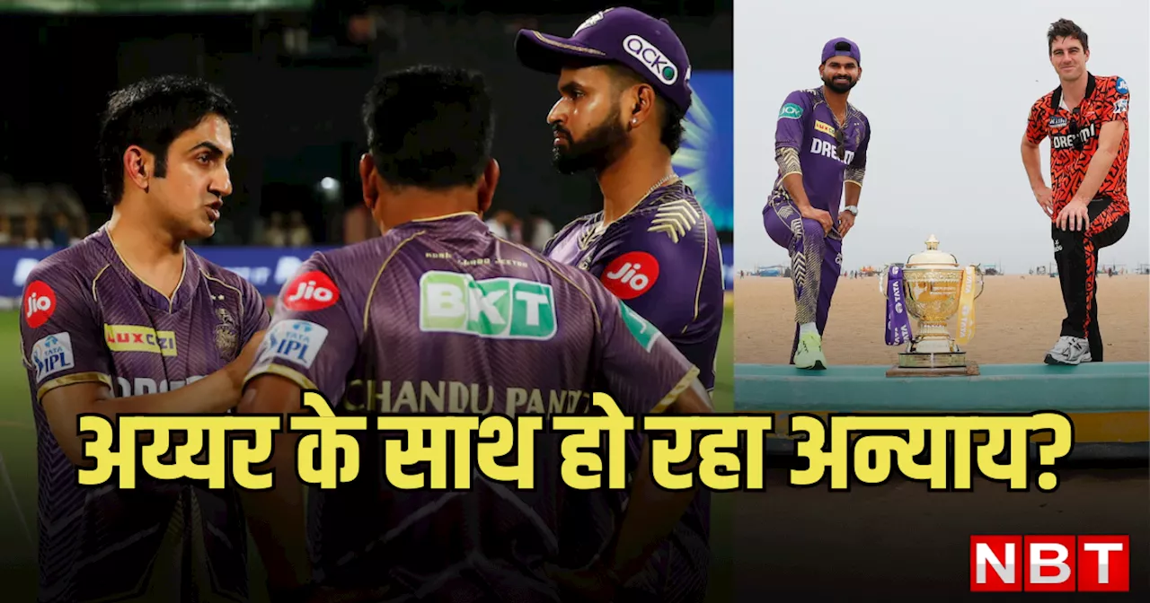 IPL 2024: क्या आईपीएल में सफलता का श्रेय श्रेयस अय्यर से छीन रहे गौतम गंभीर? केकेआर के कप्तान का करारा जवाब