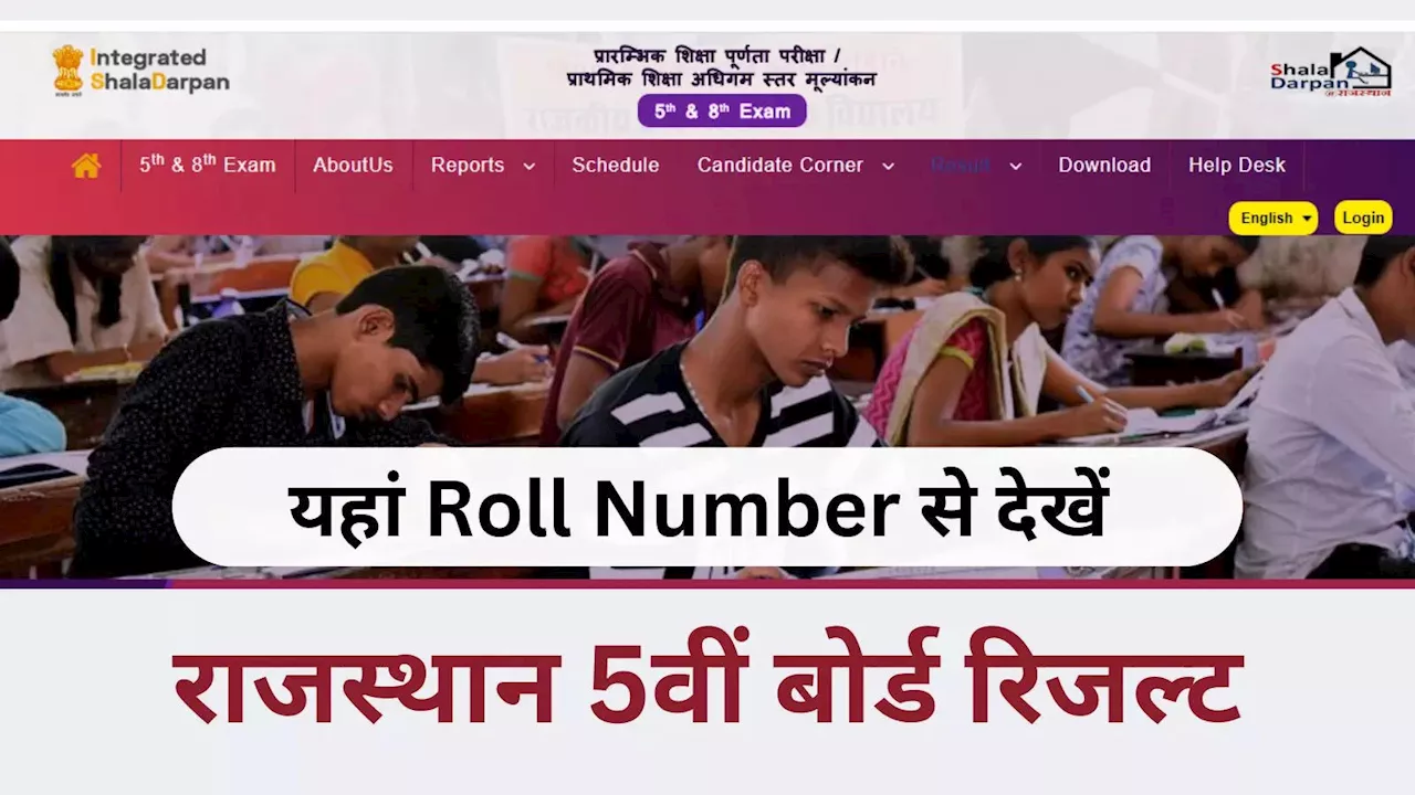 RBSE 5th Result 2024 Roll Number: राजस्थान बोर्ड 5वीं का रिजल्ट रोल नंबर से कैसे देखें? 3 तरीके से मिलेगी मार्कशीट