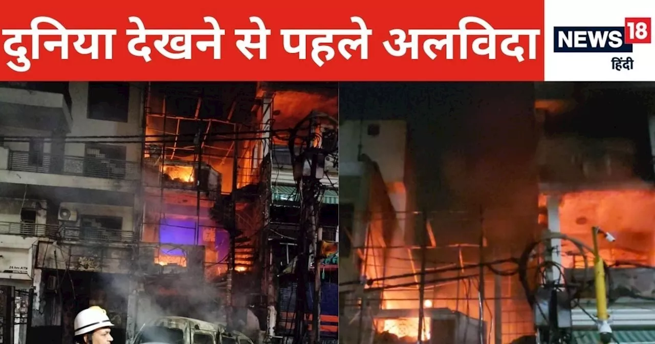 Baby Care Hospital Fire: 7 नौनिहालों की मौत का जिम्‍मेदार कौन? उठ रहे हैं ये 5 बड़े सवाल