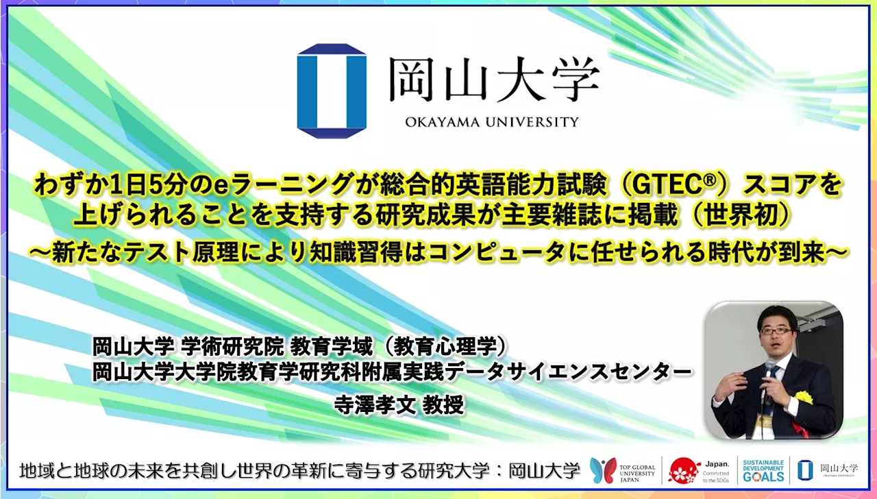 【岡山大学】わずか1日5分のeラーニングが総合的英語能力試験（GTEC®）スコアを上げられることを支持する研究成果が主要雑誌に掲載（世界初）