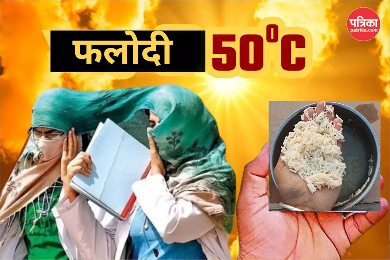 Rajasthan Heatwave : फलोदी में हालात ऐसे कि बिना आंच पक रहे चावल, आठ साल बाद पारा पहुंचा 50 डिग्री