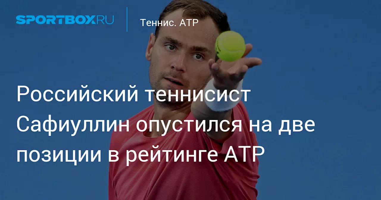 Российский теннисист Сафиуллин опустился на две позиции в рейтинге ATP