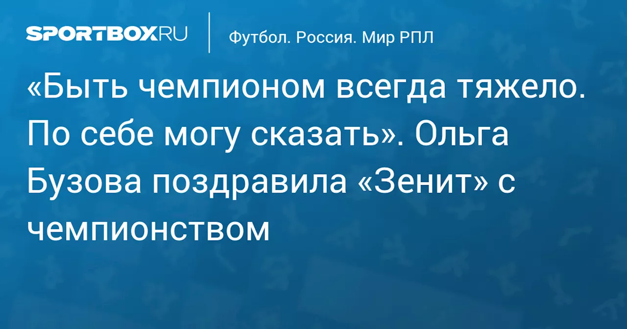 «Быть чемпионом всегда тяжело. По себе могу сказать». Ольга Бузова поздравила «Зенит» с чемпионством